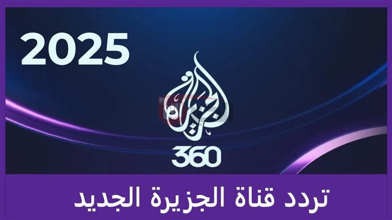 تردد قناة الجزيرة