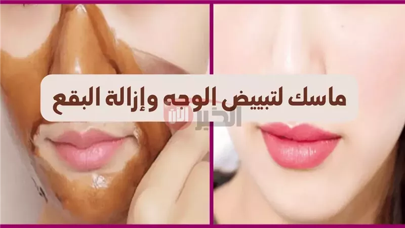 ماسك لتبييض الوجه
