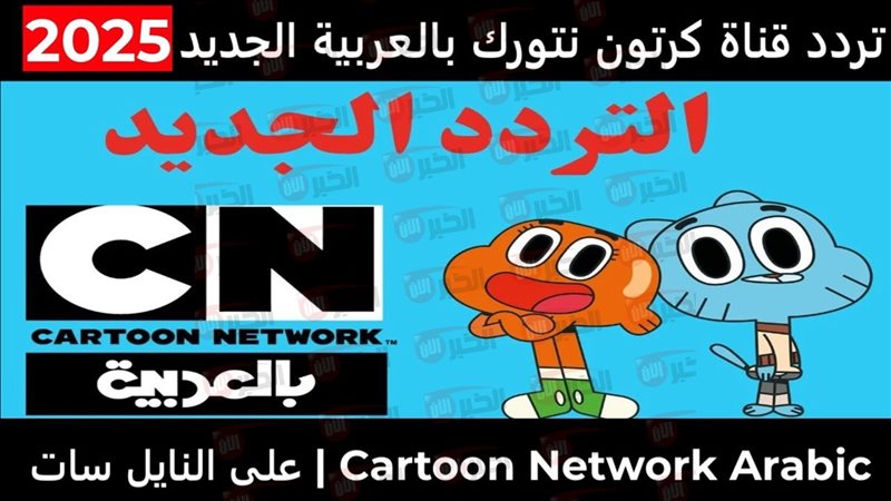تردد قناة cn بالعربية