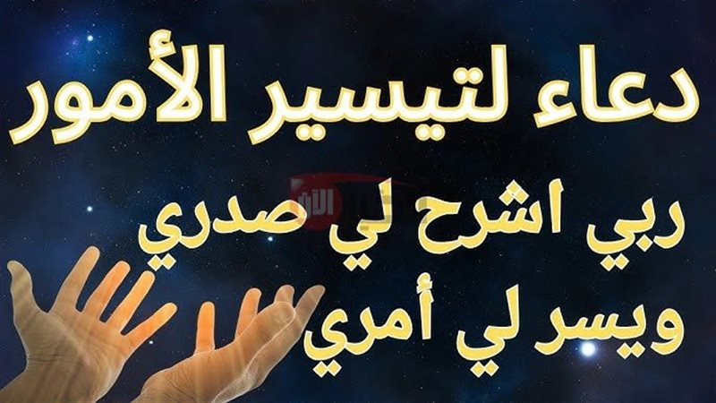 دعاء تيسير الأمور