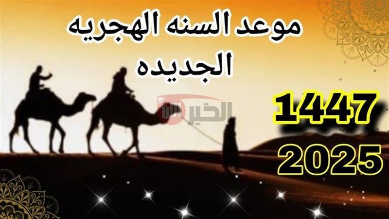 موعد رأس السنة الهجرية