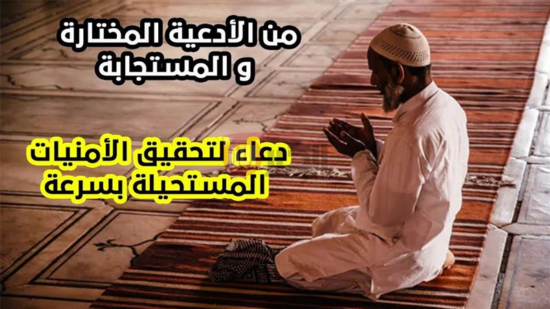 دعاء لتحقيق الامنيات