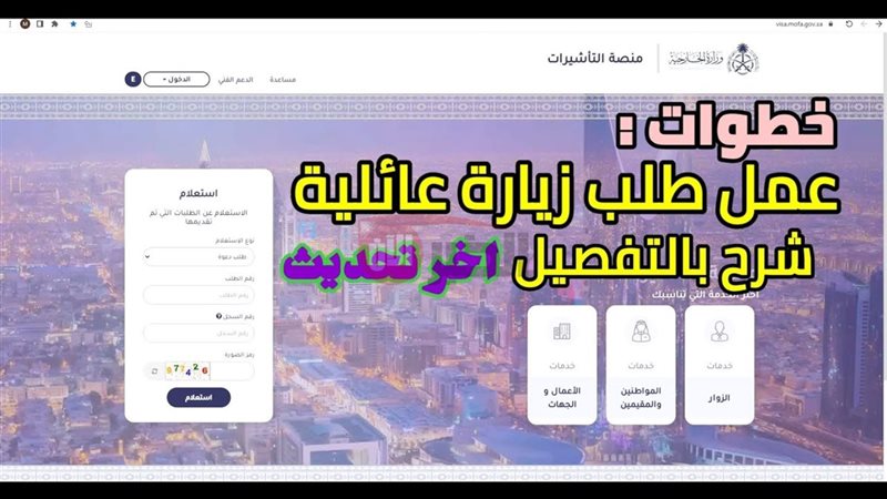 تأشيرة الزيارة العائلية