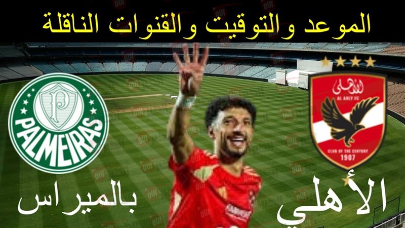 مباراة الأهلي وبالميراس
