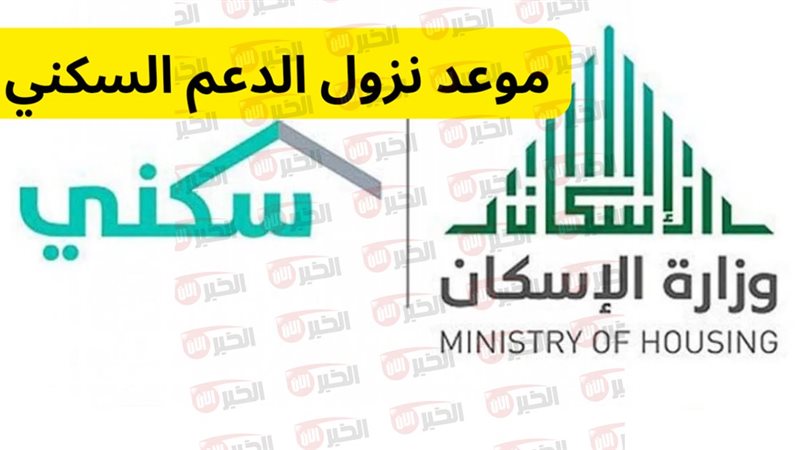 موعد صرف الدعم السكني