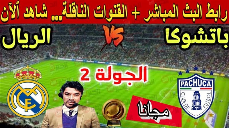 القنوات الناقلة لمباراة