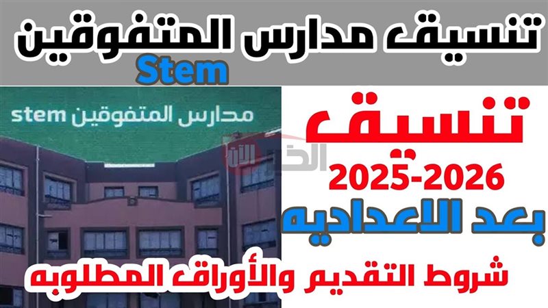 شروط مدارس ستيم 2025