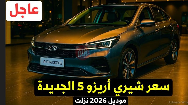 أريزو 5 موديل 2026