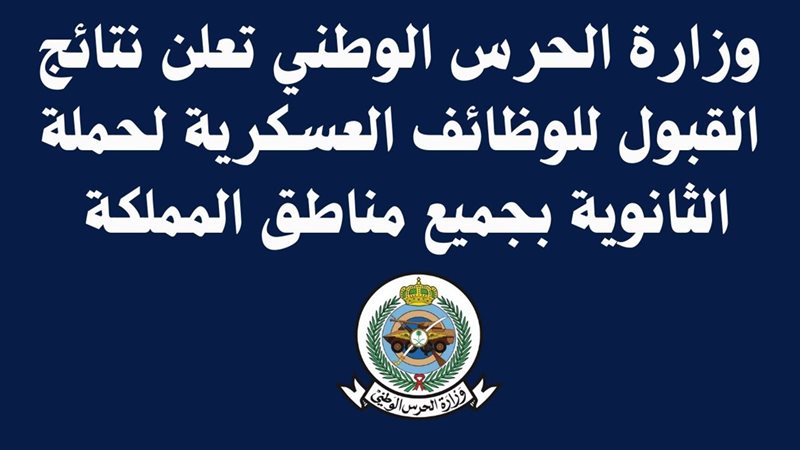 نتائج قبول الحرس