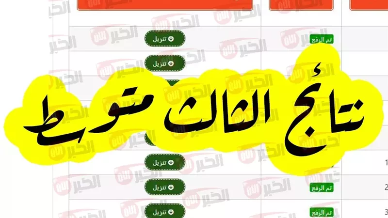 نتائج الثالث متوسط