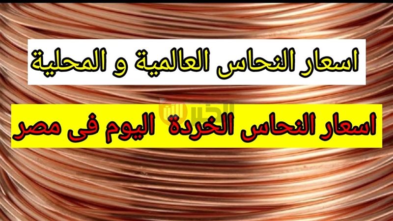 سعر النحاس اليوم