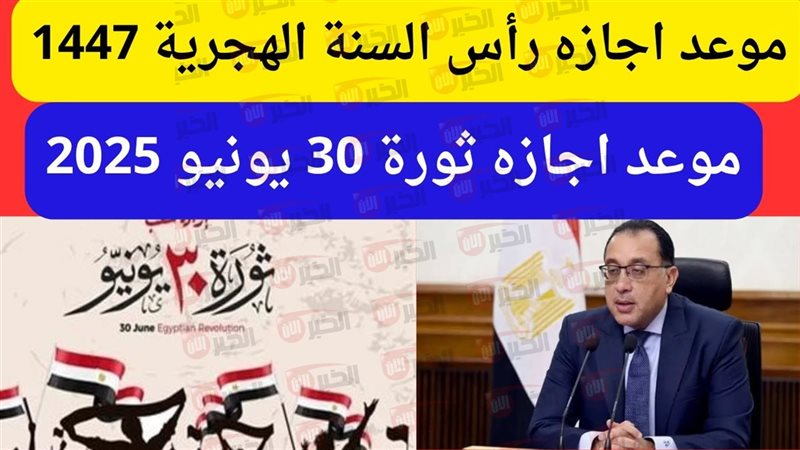 موعد اجازة راس السنة