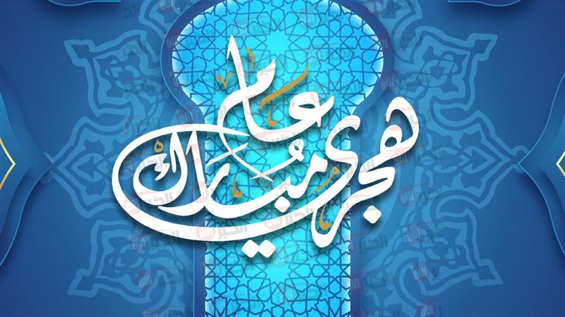 اجازه راس السنه الهجريه