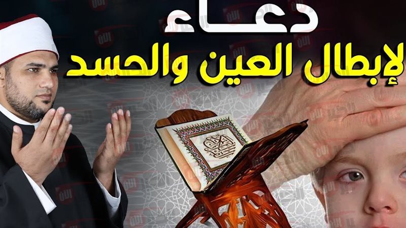 دعاء العين والحسد