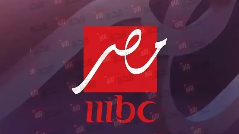 تردد قنوات mbc