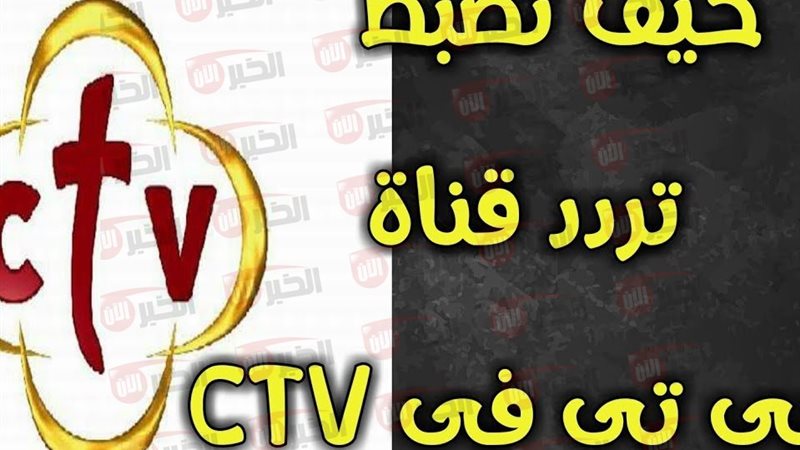 تردد قناة ctv