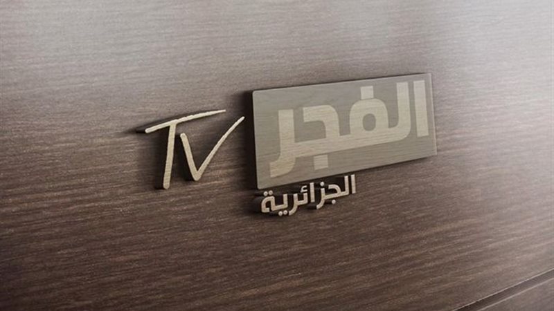 تردد قناة الفجر الجزائرية