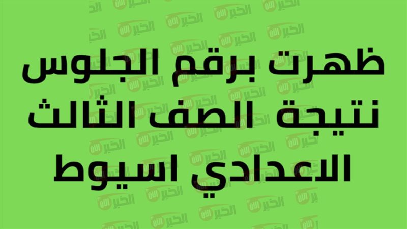 نتيجة الشهادة الاعدادية