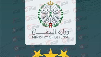 فتح باب التسجيل في وزارة الدفاع الكليات العسكرية لحملة الثانوية فأعلى