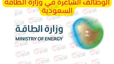 وظائف وزارة الطاقة السعودية للرجال والنساء من حملة الثانوية العامة وبدون خبرة