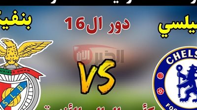القنوات الناقله لمباراه بنفيكا وتشيلسي دورالـ 16 ببطولة كأس العلم للأندية
