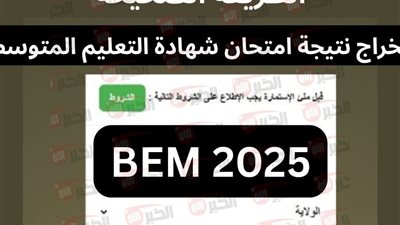 فعّال الآن.. رابط كشف نقاط شهادة التعليم المتوسط 2025 bem.onec.dz