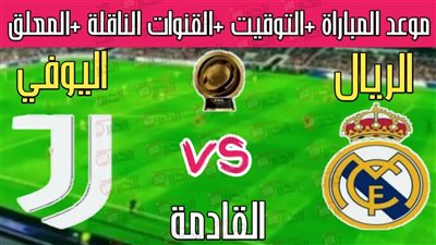 موعد مباراة ريال مدريد ويوفنتوس في دورالـ16 من بطولة كأس العالم للأندية