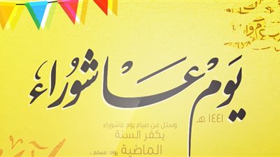 متى يوم عاشوراء هـ في التقويم الهجري والميلادي