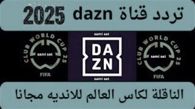 تردد قناة DAZN على النايل سات 2025 لمتابعة أقوى المباريات والبطولات العالمية
