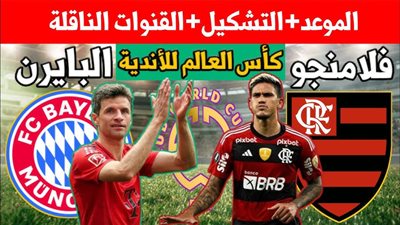 تردد قناة dazn على النايل سات الناقلة لمباراة بايرن ميونخ وفلامينجو 