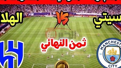 موعد مباراة الهلال ومانشستر سيتي والقنوات الناقلة وأبرز غيابات الزعيم