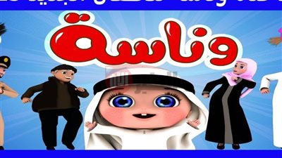 تردد قناة وناسة الجديد 2025 للأطفال على النايل سات وعرب سات