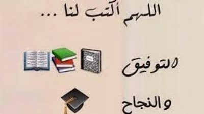 دعاء لطلاب الثانوية العامة بالنجاح «اللهم كن لهم خير مُعين»