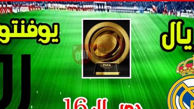 جميع القنوات الناقلة لمباراة ريال مدريد ويوفنتوس في ثمن نهائي المونديال.. بالتردد