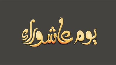 دعاء يوم عاشوراء 2025 المستحبة لنيل المغفرة والرحمة وحكم صيام اليوم ؟