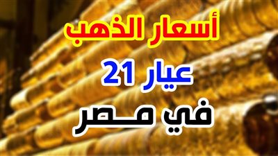 الآن سعر جرام الذهب عيار 21 سعر الذهب اليوم الاثنين 30 يونيو  