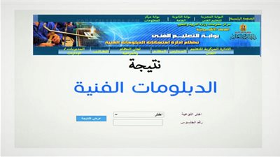  رابط fany.emis.gov.eg نتيجة شهادة الدبلومات الفنية بالاسم وبرقم الجلوس