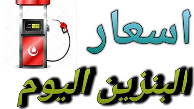 حقيقة ارتفاع اسعار البنزين في مصر اليوم الثلاثاء 1 يوليو 2025 