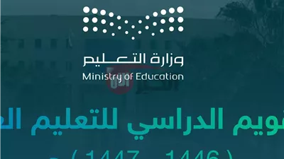 التعليم السعودي يُعلن التقويم الدراسي 1447 ثلاث فصول والإجازات الرسمية ومواعيد الاختبارات