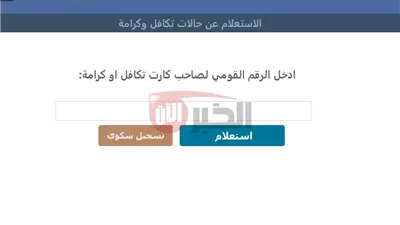 رابط استعلام تكافل وكرامة 2025 بالرقم القومي عبر موقع التضامن (الخطوات الشروط)