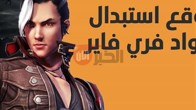 موقع استبدال أكواد فري فاير مجانًا 2025 للحصول على جوائز اسطورية