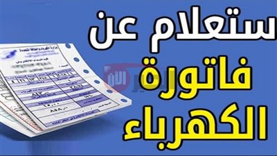 3 طرق للاستعلام عن فاتورة الكهرباء شهر يوليو 2025 إلكترونيًا بطريقة سهلة
