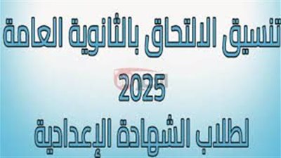 اعتنماد تنسيق الثانويه العامه 2025 في 11 محافظة للناجحين في الشهادة الإعدادية