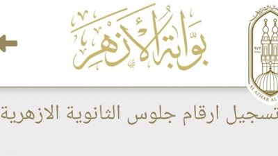 بوابة الأزهر الإلكترونية 2025..الرابط الرسمي للاستعلام عن نتائج الطلاب وخدمات التعليم الأزهري