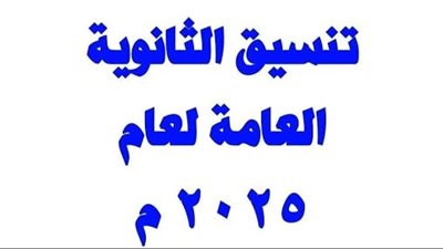 محافظ القليوبية يعتمد تنسيق القبول بالصف الأول الثانوى العام 2025/ 2026