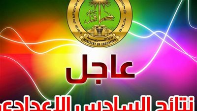 إعلان نتائج السادس الاعدادي في العراق قريبًا.. الاستعلام برقم الامتحاني