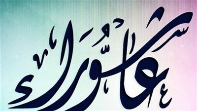 ما هو فضل صيام عاشوراء.. يكفّر ذنوب سنة كاملة ويجلب الأجر 