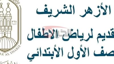 موقع التقديم لرياض الاطفال للعام الدراسي 2025-2026 بالمعاهد الأزهرية (الخطوات والاوراق والشروط)