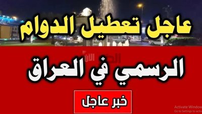 الأمانة العامة تُعلن موعد إجازة عاشوراء في العراق 2025.. السبت ام الاحد؟