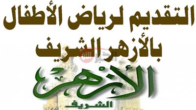 رابط التقديم لرياض الاطفال الازهر الشريف 2025-2026 عبر azhar.gov.eg والشروط المطلوبة